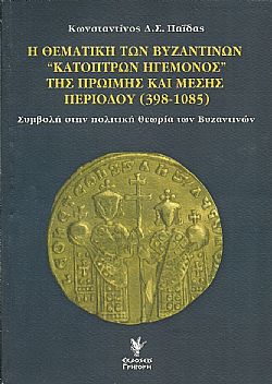Η θεματική των βυζαντινών «κατόπτρων ηγεμόνος» της πρώιμης και μέσης περιόδου (398-1085)