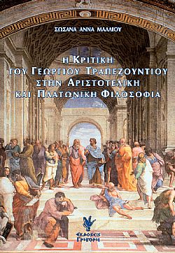 Η Κριτική του Γεωργίου Τραπεζούντιου στην Αριστοτελική και Πλατωνική φιλοσοφία