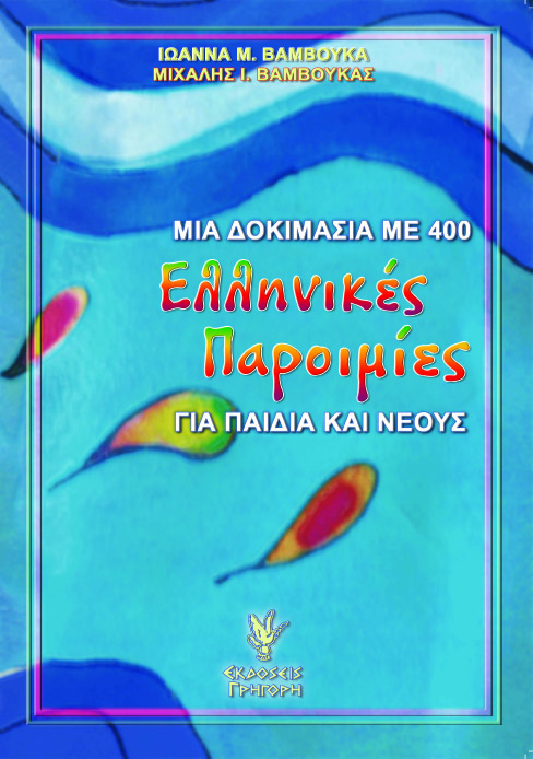 Μια δοκιμασία με 400 Ελληνικές παροιμίες