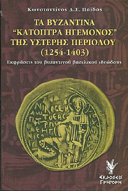 Τα βυζαντινά «κάτοπτρα ηγεμόνος» της ύστερης περιόδου (1254-1403)