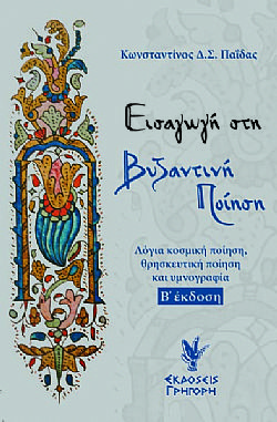 Εισαγωγή στη βυζαντινή ποίηση.