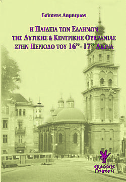Η παιδεία των Ελλήνων της δυτικής & κεντρικής Ουκρανίας στην περίοδο του 16ου -17ου αιώνα