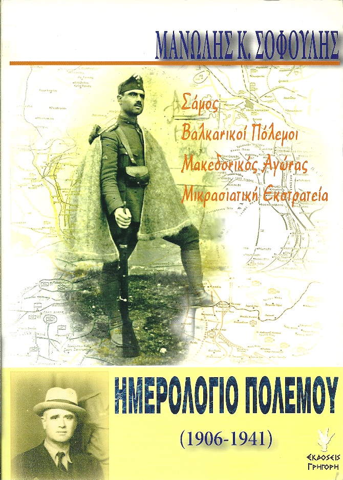Ημερολόγιο Πολέμου (1906-1941)
