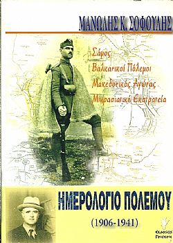 Ημερολόγιο Πολέμου (1906-1941)