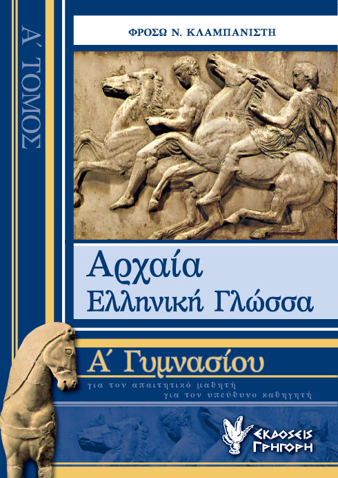 Αρχαία Ελληνική Γλώσσα. Α΄Γυμνασίου