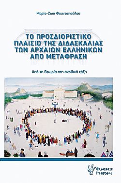 Το προσδιοριστικό πλαίσιο της διδασκαλίας των Αρχαίων Ελληνικών από μετάφραση