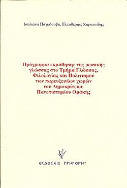 Πρόγραμμα εκμάθησης της ρωσικής γλώσσας στο Τμήμα Γλώσσας, Φιλολογίας και Πολιτισμού των παρευξεινίων χωρών του Δημοκριτείου Πανεπιστημίου Θράκης