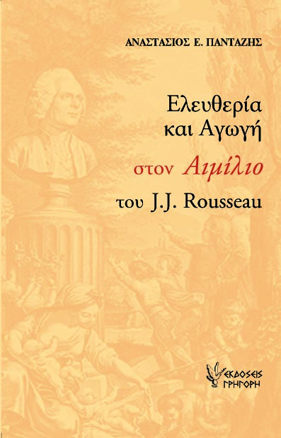 Ελευθερία και Αγωγή στον Αιμίλιο του J.J.Rousseau