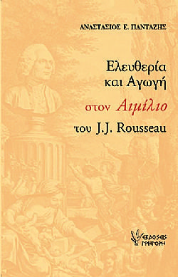 Ελευθερία και Αγωγή στον Αιμίλιο του J.J.Rousseau