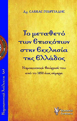 Το μεταθετό των Επισκόπων στην Εκκλησία της Ελλάδος