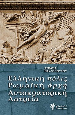 Ελληνική «πόλις», ρωμαϊκή «ἀρχή», αυτοκρατορική λατρεία