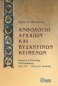 Ανθολόγιο Αρχαίων και Βυζαντινών κειμένων