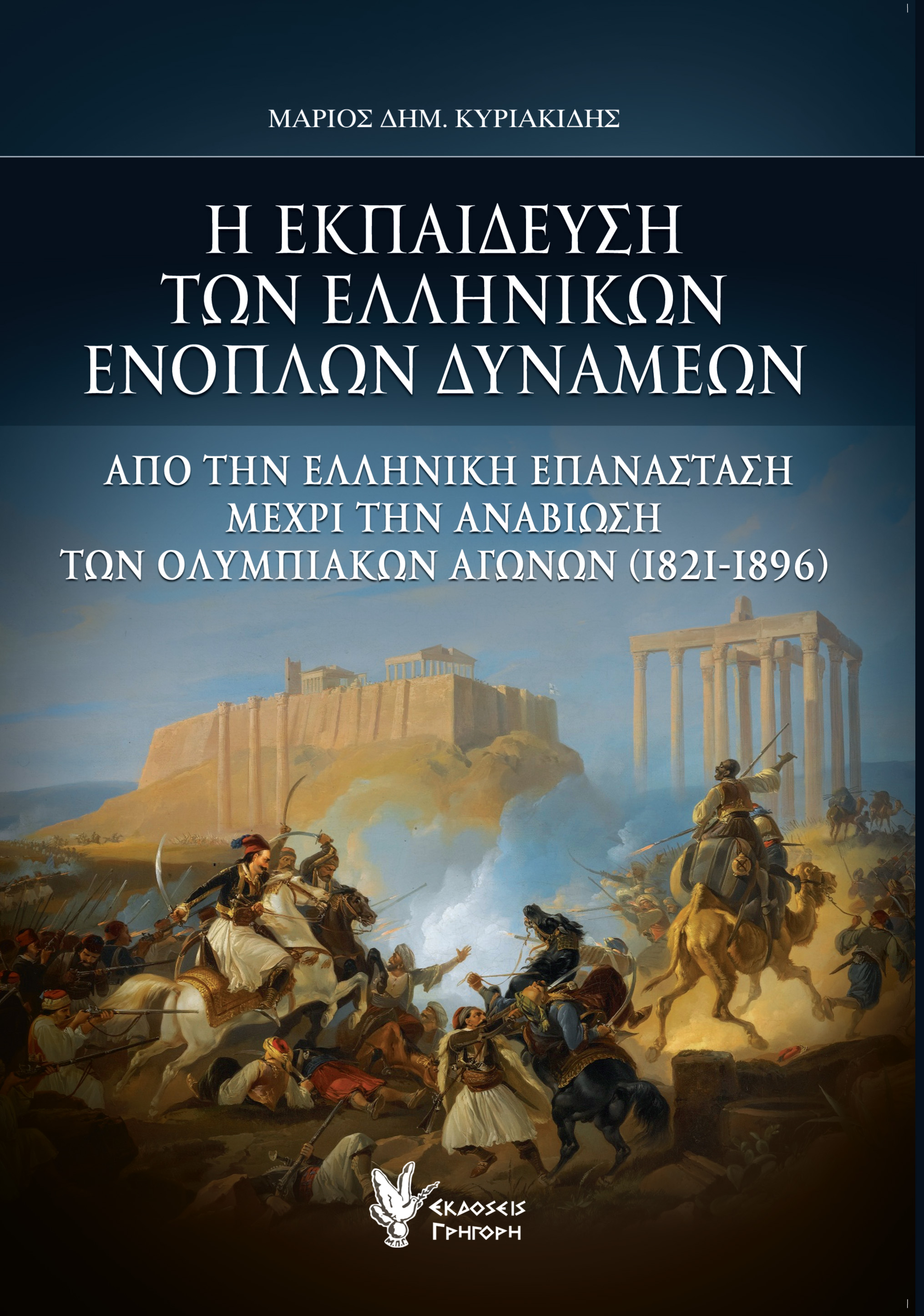 Η εκπαίδευση των Ελληνικών ενόπλων δυνάμεων 
