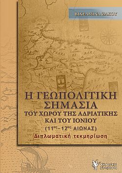 Η γεωπολιτική σημασία του χώρου της Αδριατικής και του Ιονίου (11ος - 12ος αιώνας) 