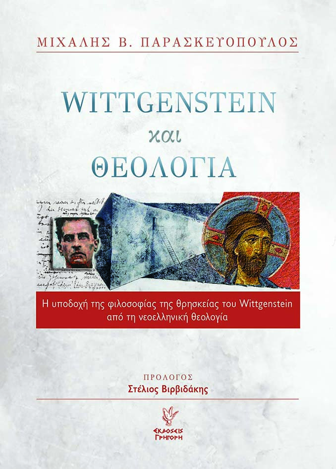 Wittgenstein και Θεολογία
