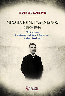 Μιχαήλ Εμμ. Γαλενιανός (1865-1946)