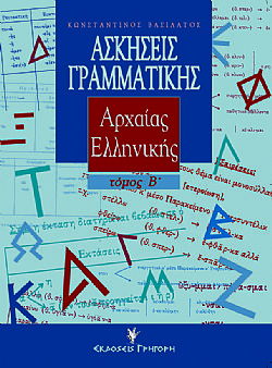 Ασκήσεις γραμματικής της αρχαίας Eλληνικής. τ. Β΄