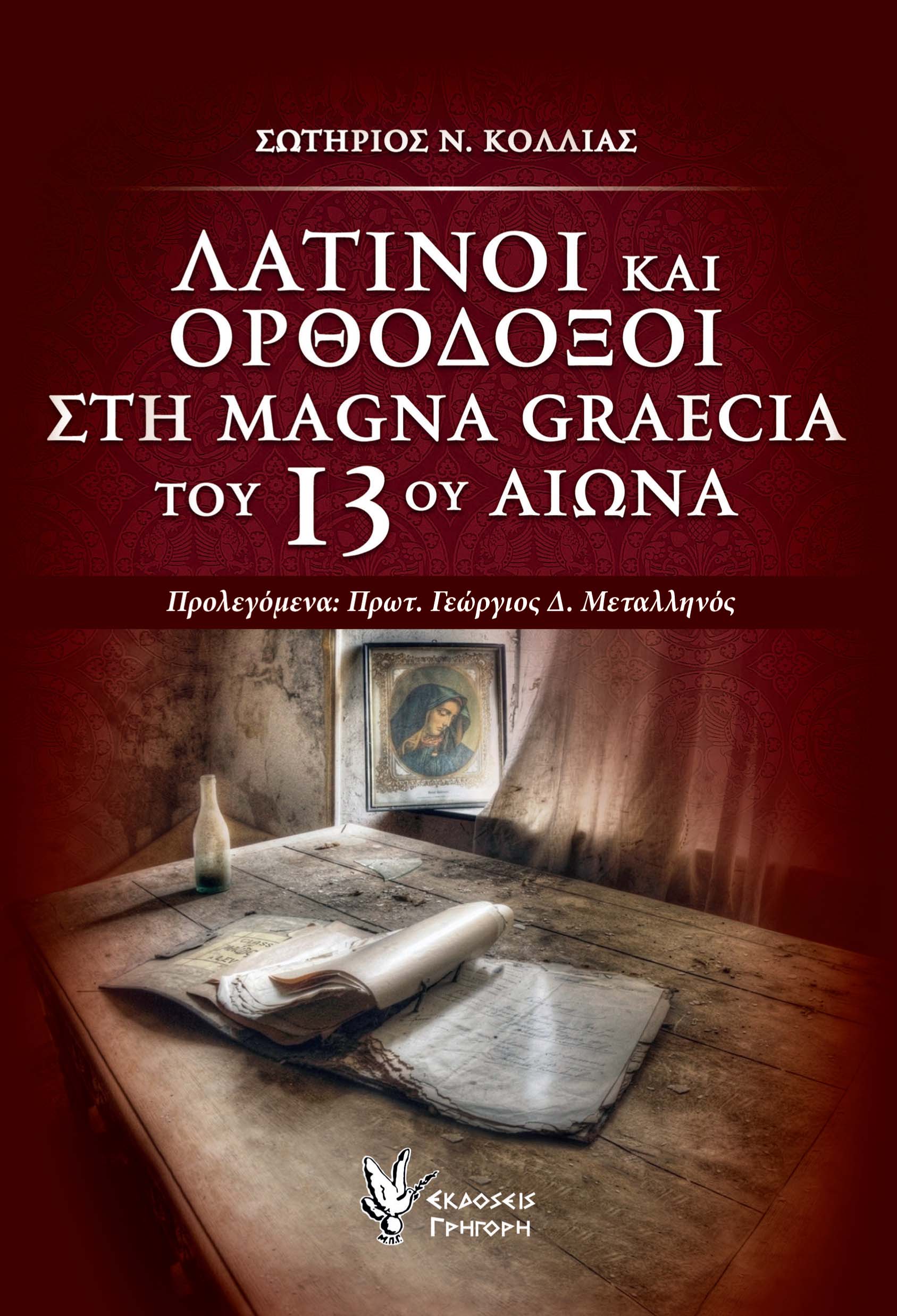 Λατίνοι και Ορθόδοξοι στη Magna Graecia του 13ου αιώνα
