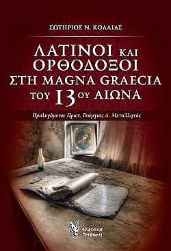 Λατίνοι και Ορθόδοξοι στη Magna Graecia του 13ου αιώνα