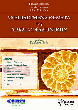 90 Επιλεγμένα θέματα της Αρχαίας Ελληνικής