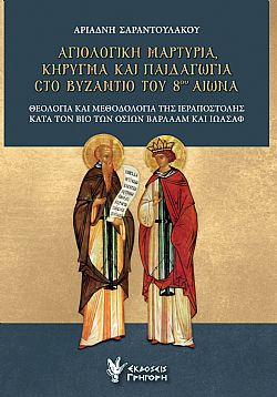 Αγιολογική μαρτυρία, κήρυγμα και παιδαγωγία στο Βυζάντιο του 8ου αιώνα