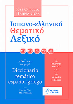Ισπανο-ελληνικό θεματικό Λεξικό Diccionario temático español-griego