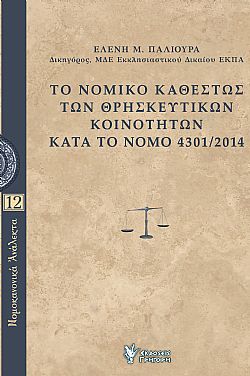 Το νομικό καθεστώς των θρησκευτικών κοινοτήτων στην Ελλάδα