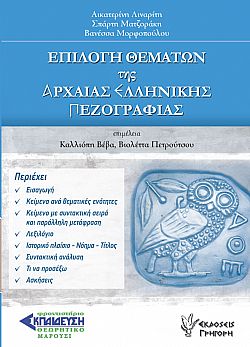 Επιλογή θεμάτων της Αρχαίας Ελληνικής Πεζογραφίας