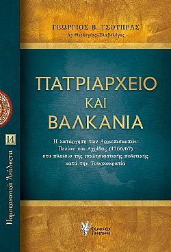 Πατριαρχείο και Βαλκάνια