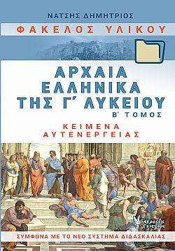 Φάκελος Υλικού. Αρχαία Ελληνικά της Γ΄Λυκείου. Β΄Τομος