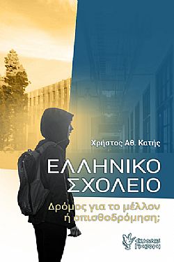 Ελληνικό Σχολείο