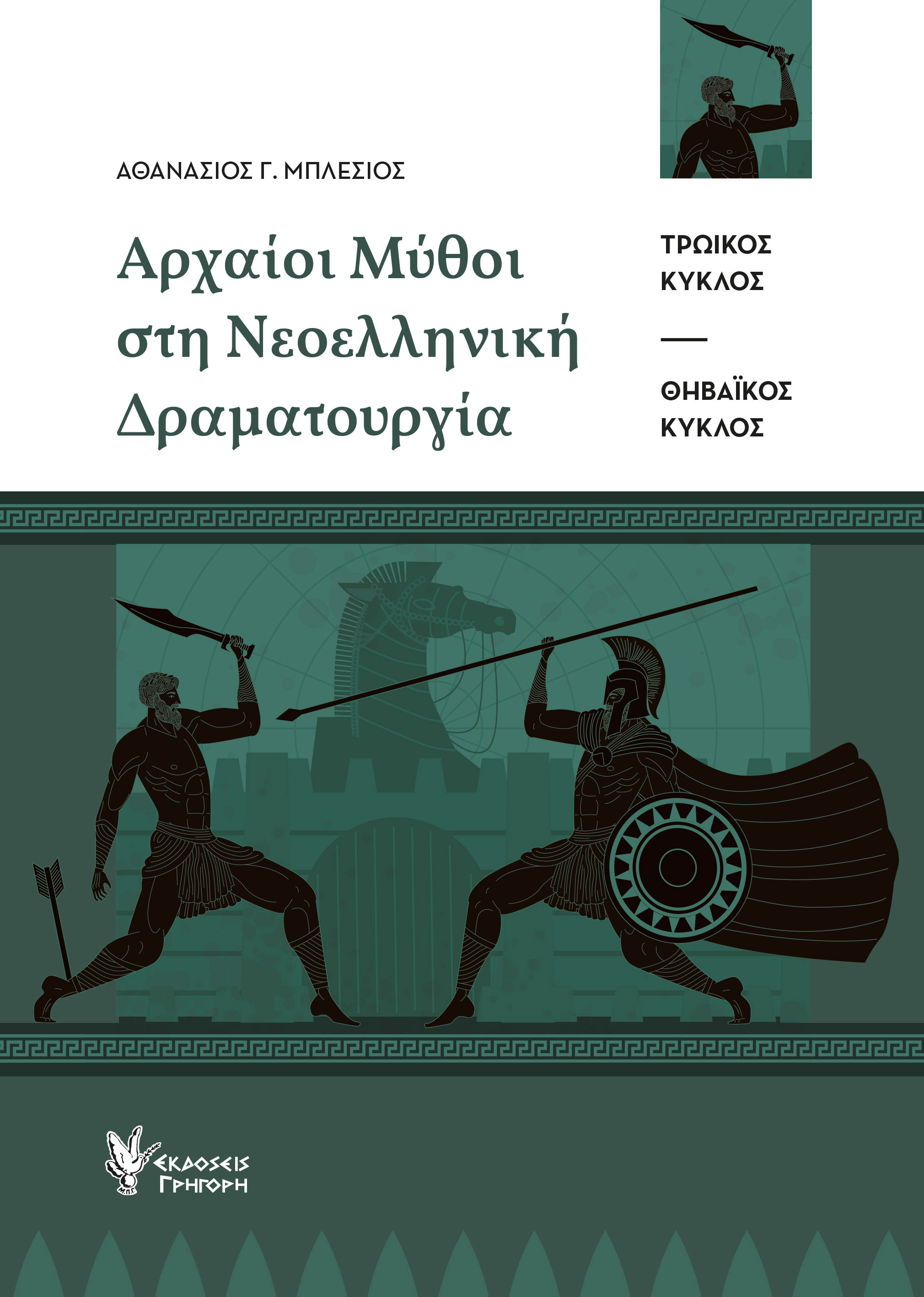 Aρχαίοι Μύθοι στη Νεοελληνική Δραματουργία
