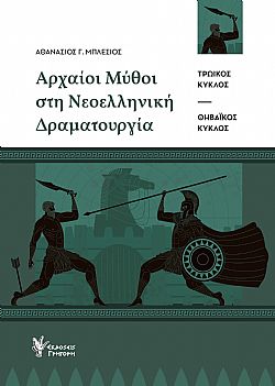 Aρχαίοι Μύθοι στη Νεοελληνική Δραματουργία