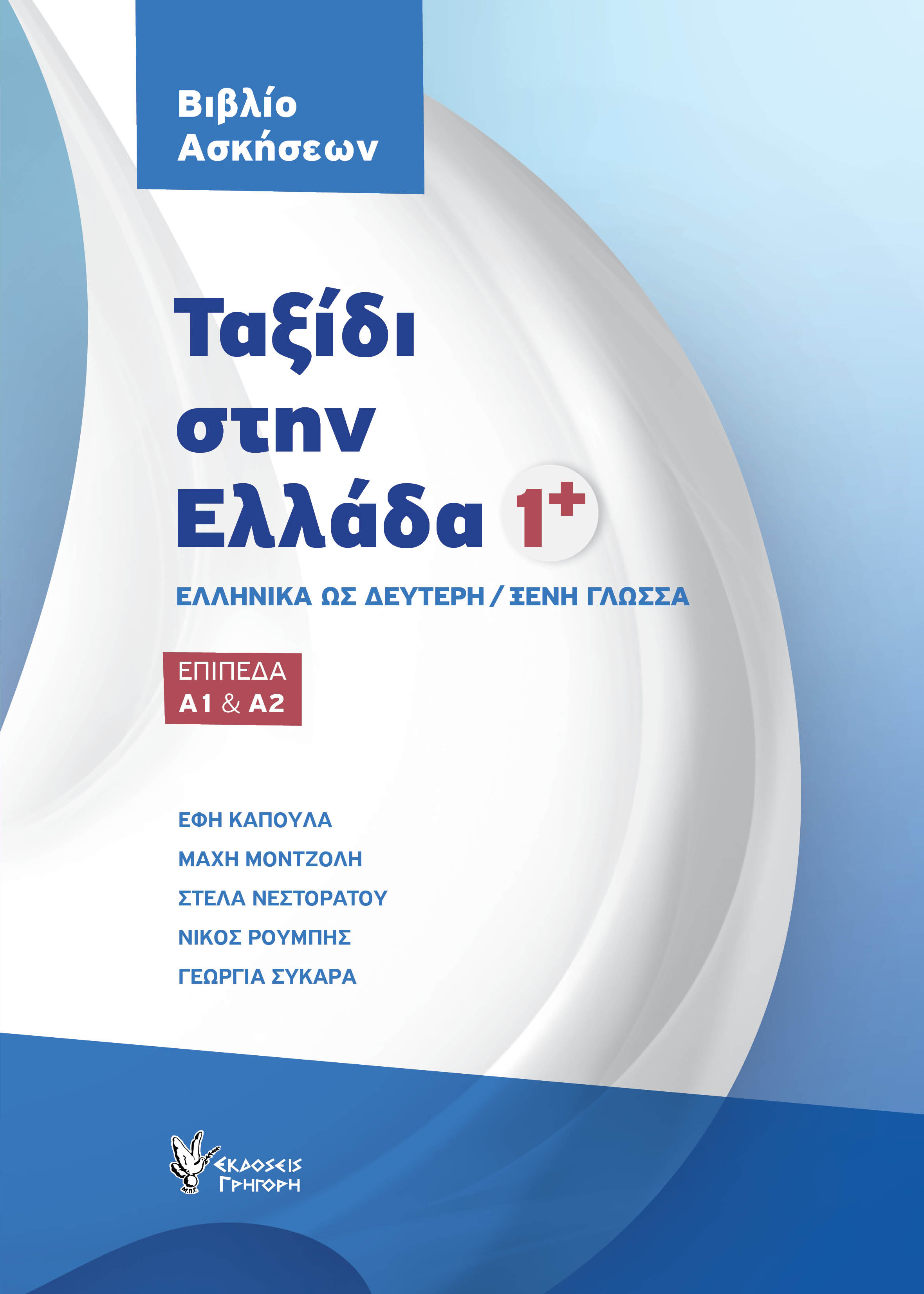 Ταξίδι στην Ελλάδα1 Βιβλίο Ασκήσεων
