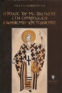 Ο ρόλος του M. Bασιλείου στη συμφιλίωση Ελληνισμού και Xριστιανισμού