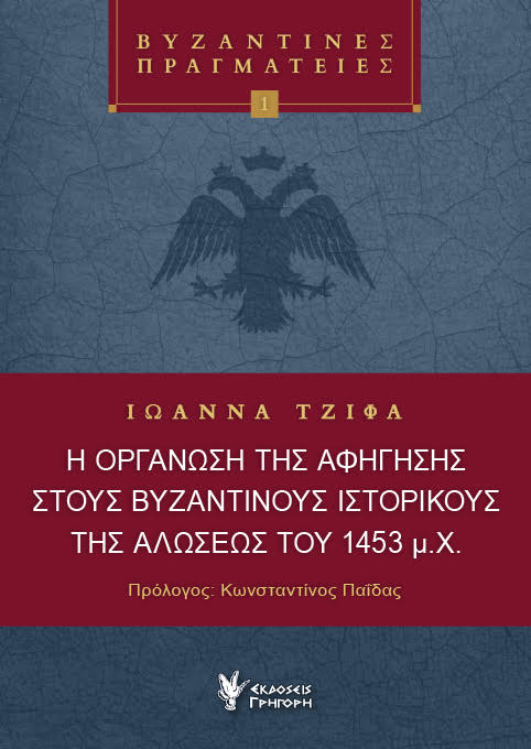 Η οργάνωση της αφήγησης στους Βυζαντινούς Ιστορικούς της Αλώσεως του 1453 μ.Χ