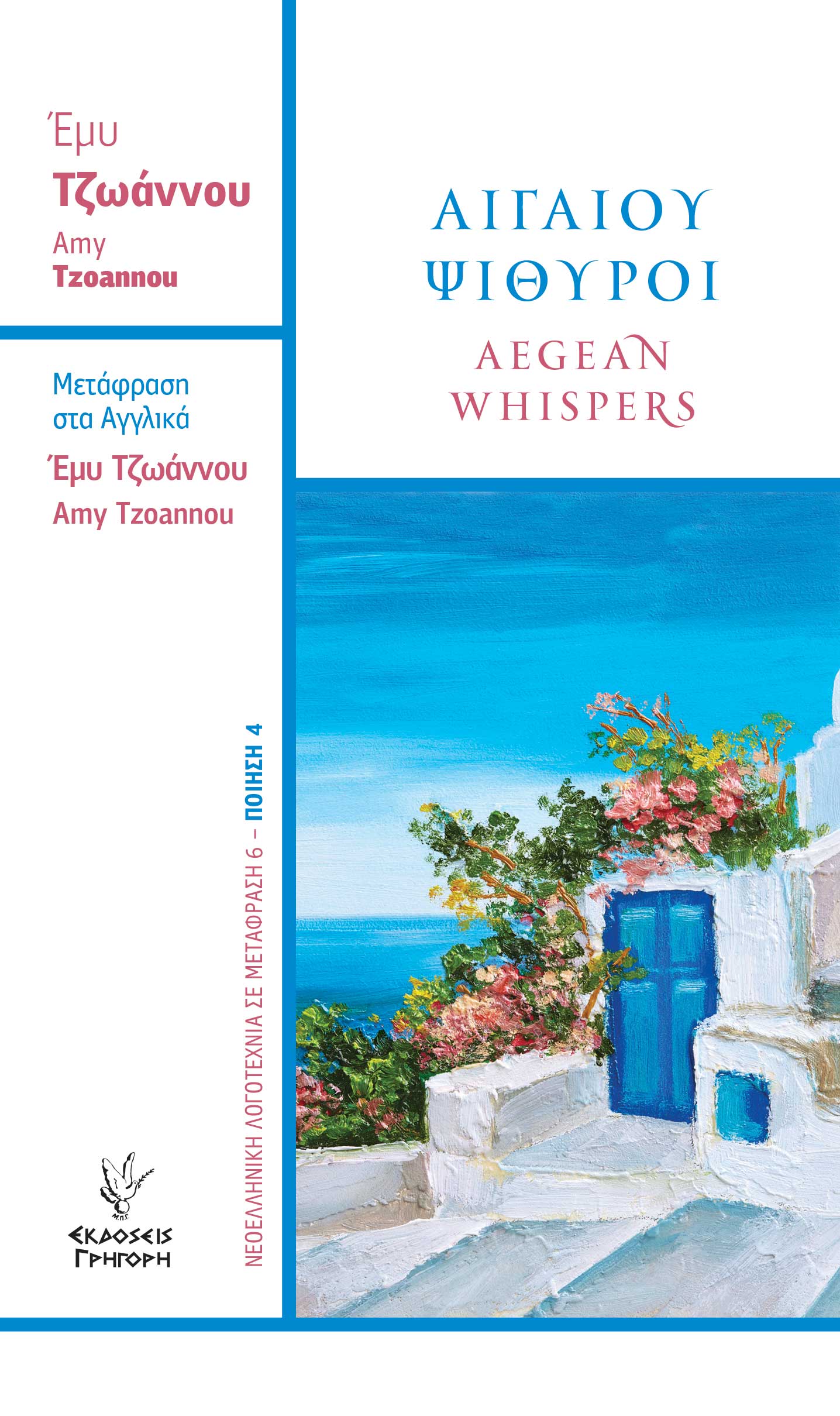 Αιγαίου Ψίθυροι Aegean whispers