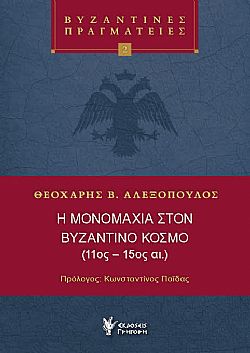 Η μονομαχία στον Βυζαντινό κόσμο (11ος-15ος αι)