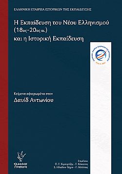 Η Εκπαίδευση του Νέου Ελληνισμού (18ος-20ος αι.) και η Ιστορική Εκπαίδευση