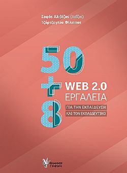 50+8 WEB 2.0 εργαλεία