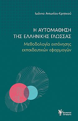 Η αυτομάθηση της Ελληνικής Γλώσσας - Μεθοδολογία εκπόνησης εκπαιδευτικών εφαρμογών