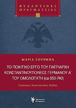 Το ποιητικό έργο του Πατριάρχη Κωνσταντινουπόλεως Γερμανού Α΄του ομολογητή (ca 650-740)