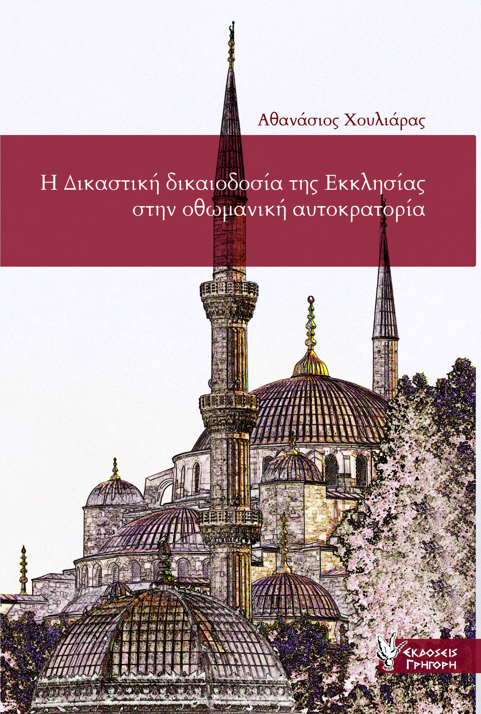 Η Δικαστική δικαιοδοσία της Εκκλησίας στην Οθωμανική Αυτοκρατορία
