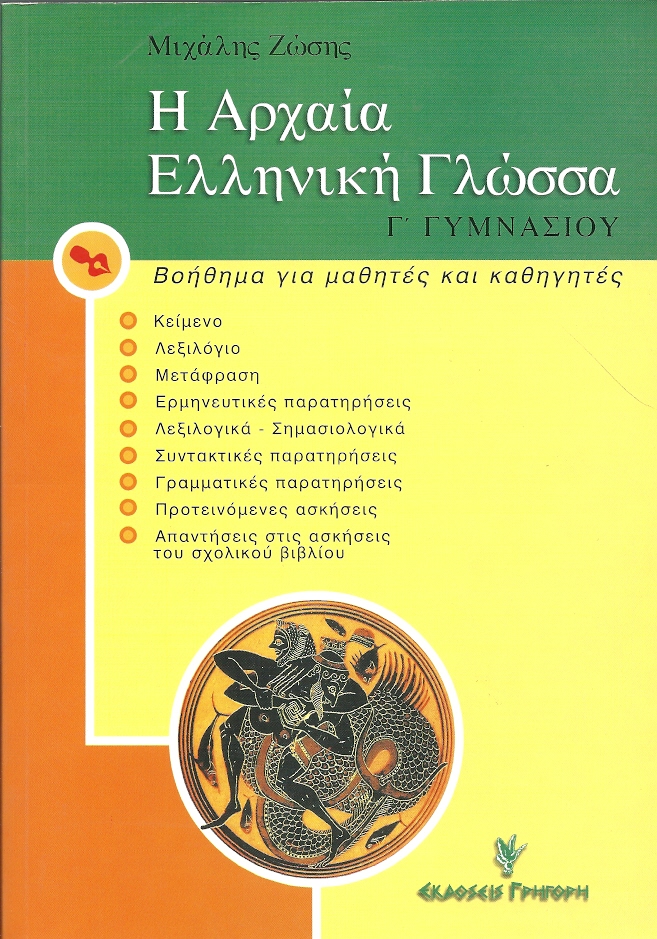 Η αρχαία ελληνική γλώσσα Γ΄ γυμνασίου