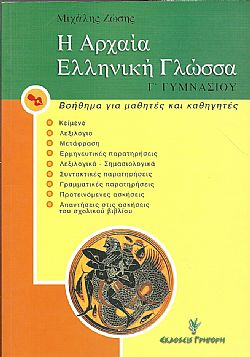 Η αρχαία ελληνική γλώσσα Γ΄ γυμνασίου