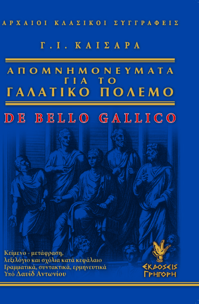 Γαλατικός Πόλεμος. De Bello Gallico