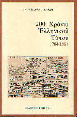 200 χρόνια ελληνικού τύπου 1784-1984