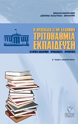 Η πρόσβαση στην Ελληνική τριτοβάθμια εκπαίδευση