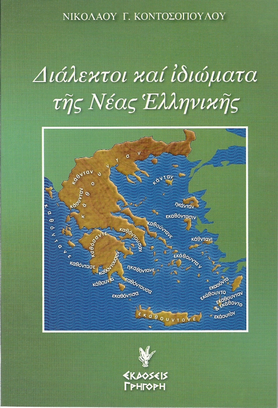 Διάλεκτοι και ιδιώματα της νέας Ελληνικής