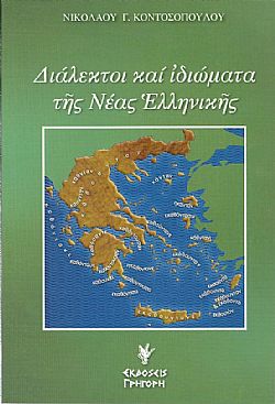 Διάλεκτοι και ιδιώματα της νέας Ελληνικής